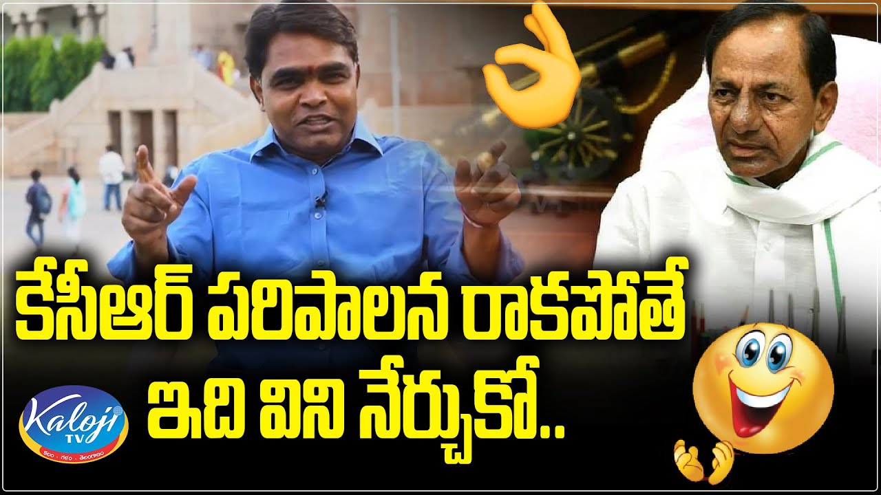 కేసీఆర్ పరిపాలన రాకపోతే ఇది విని నేర్చుకో.. | OU Shankar | KCR | Kaloji TV