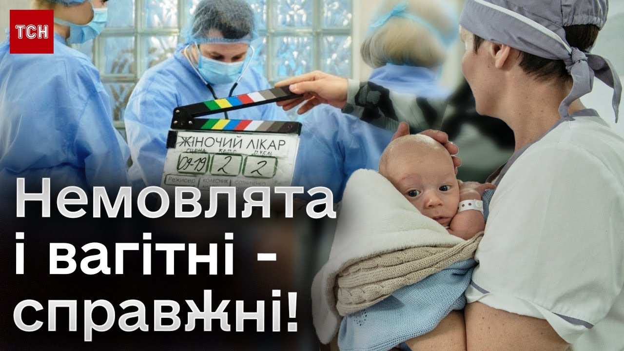 👨‍⚕️ Справжні вагітні та немовлята на зйомках! Як створюють серіал 