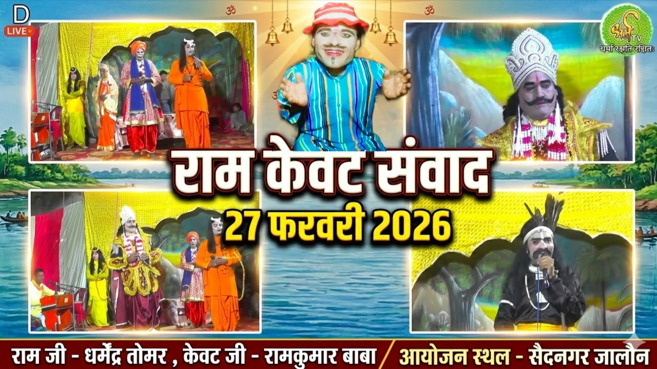 डी लाइव रामलीला । राम केवट संवाद | ग्राम सैदनगर की रामलीला 2026 ।  धर्म टी वी चैनल