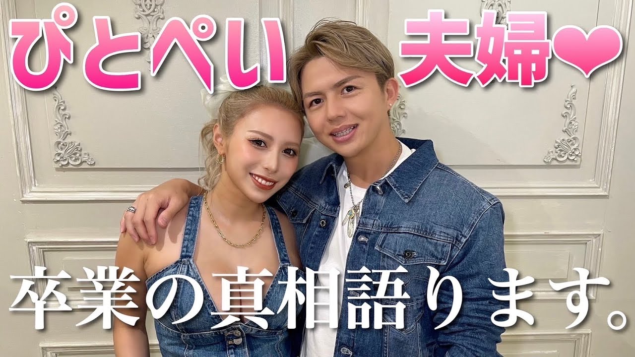 【旦那登場】ぴとぺい夫婦、最後のNG無し質問コーナーで卒業の真相語りました