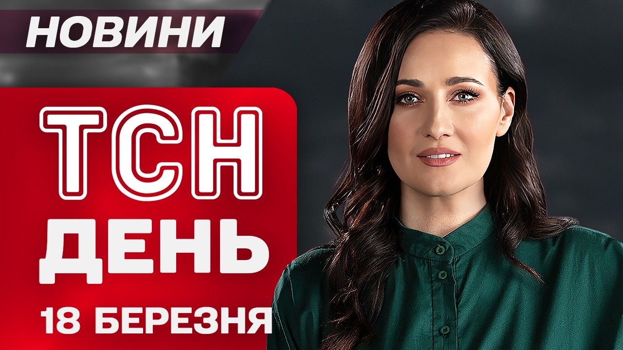 ТСН ДЕНЬ Новини 18 березня. КРАМАТОРСЬК під ударом! Зеленський в ІСПАНІЇ! Близький Схід ПАЛАЄ