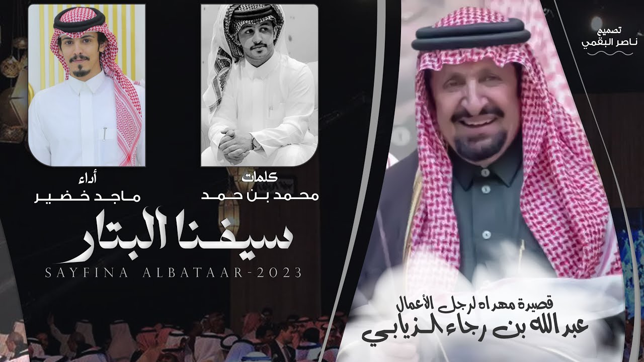 سيفـنا البتار - كلمات محمد بن حمد - أداء ماجد خضير