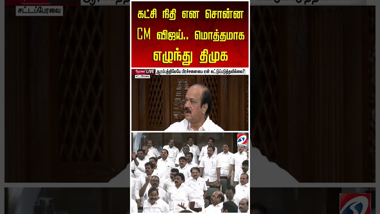 கட்சி நிதி என சொன்ன CM விஜய்   மொத்தமாக எழுந்து திமுக