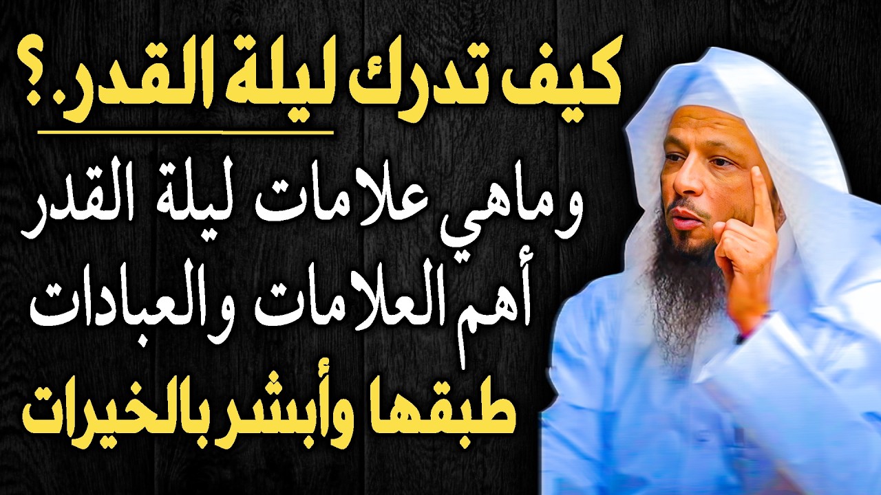 كيف تدرك ليلة القدر وما هي علامات ليلة القدر. أهم الاعمال والعبادات طبقها وابشر بالخيرات. سعد العتيق