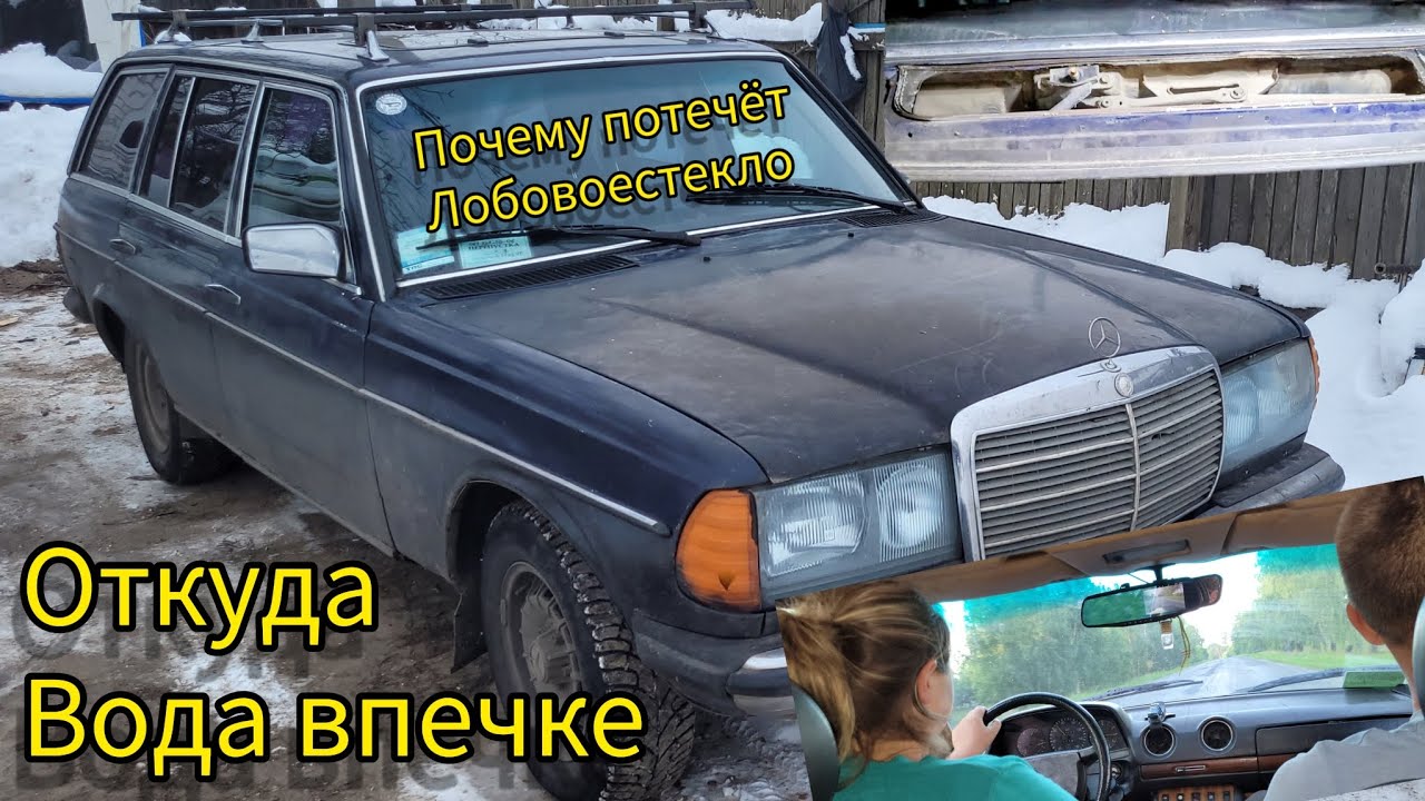 Откуда вода в печке W123#ПотеетЛобовоеСтекло#РемонтКронштейнаСтеклоочистителя