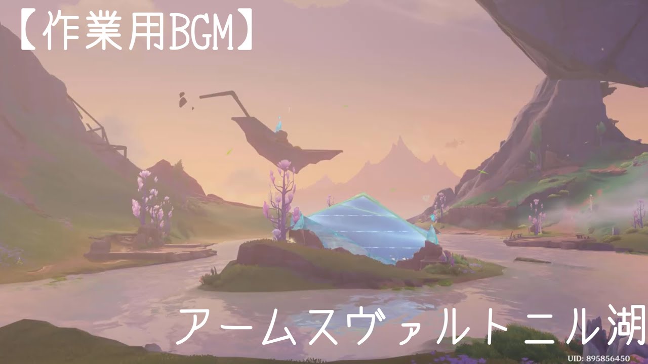 【作業用BGM】　アームズヴァルトニル湖