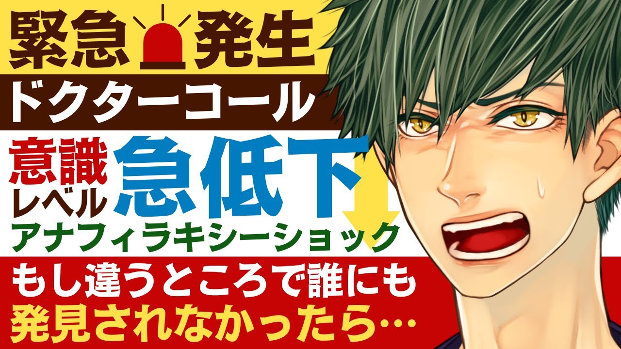 【医者彼氏】#4 緊急発生ドクターコール…意識レベル急低下／アナフィラキシーショックで倒れた彼女 ～医者彼氏～【食物アレルギー／女性向けシチュエーションボイス】CVこんおぐれ