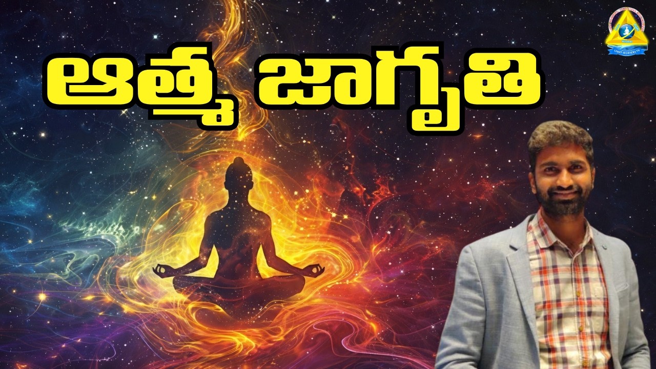 ఆత్మ జాగృతి l Ajay Babu sir l Lightworkers TV