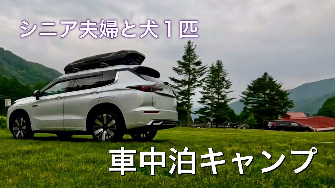 【新型アウトランダーPHEV】SUVで車中泊キャンプ！手軽に快適を目指すこだわり【Ogawa カーサイドシェルターT／C】