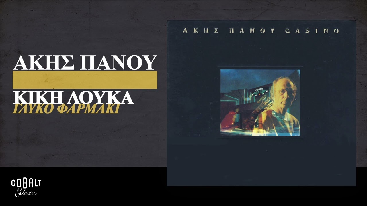 Άκης Πάνου & Κική Λουκά - Γλυκό Φαρμάκι | Official Audio Release