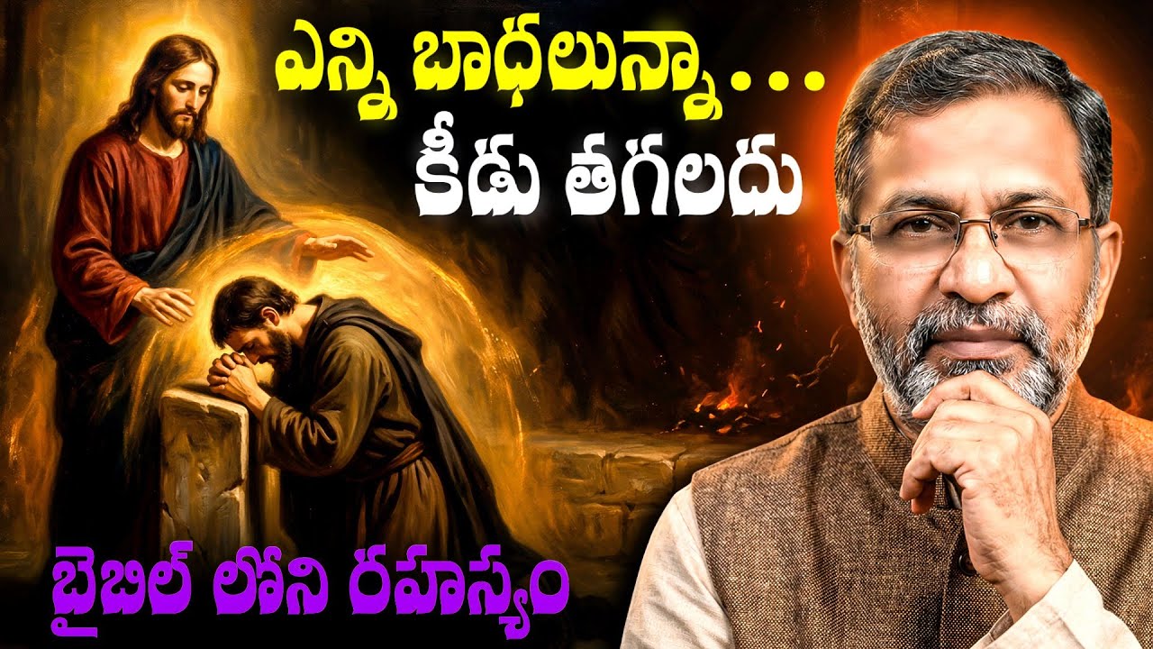 ఎన్ని బాధలైనా… ఈ రహస్యం తెలుసుకుంటే ఏ కీడు నీకు తగులదు