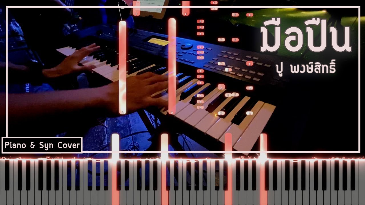 มือปืน - ปู พงษ์สิทธิ์ [Piano Cover] & Syn | Piano Game