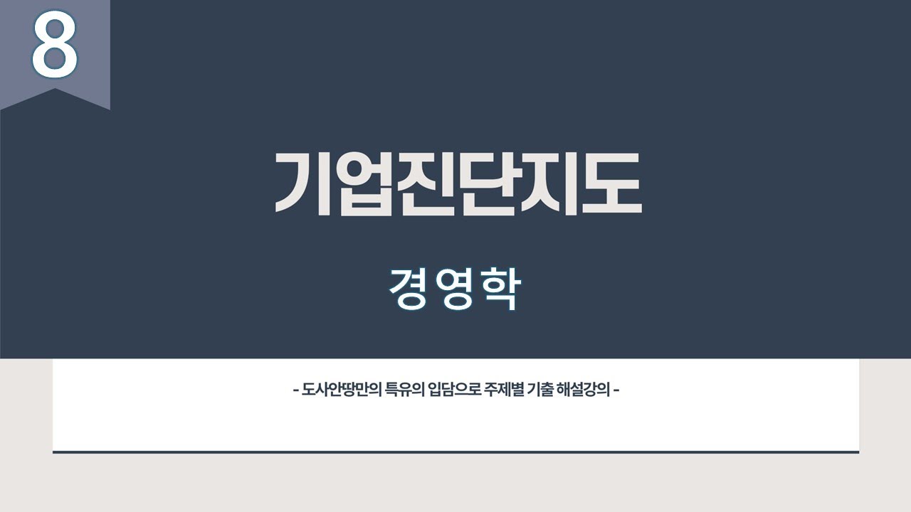 기업진단지도 [경영학] 8번째시간 리더십마스터 산업안전지도사 1차 3과목