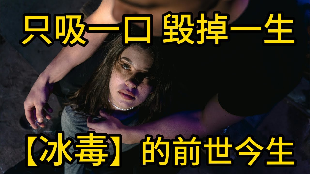 【冰毒真相】只吸一次也可能毀掉人生！你不知道的背後歷史太瘋狂&hellip;