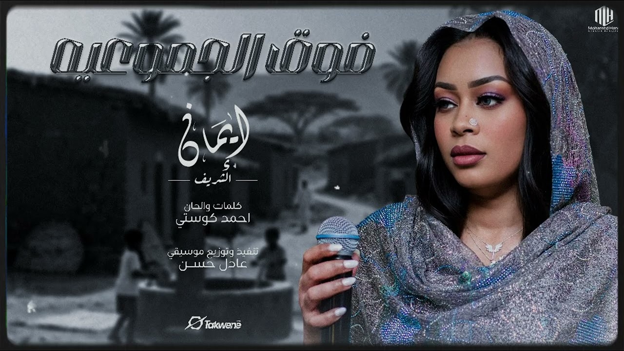 ايمان الشريف - فوق الجموعية | 2025 Eman El Shareef - Fawq Aljamaeia