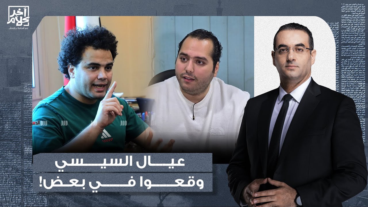 أسامة جاويش: بلطـ ـجية السيسي وقعوا في بعض.. فيديو قاسي جدا وغير مناسب لأصحاب القلوب الضعيفة!