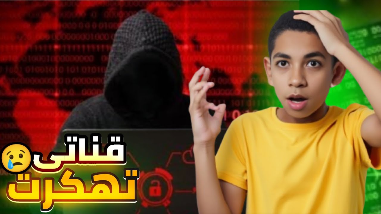 أصعب يوم في حياتي… قناتي اتهكرت في لحظة وكل حاجة كانت هتضيع! 😱🔥