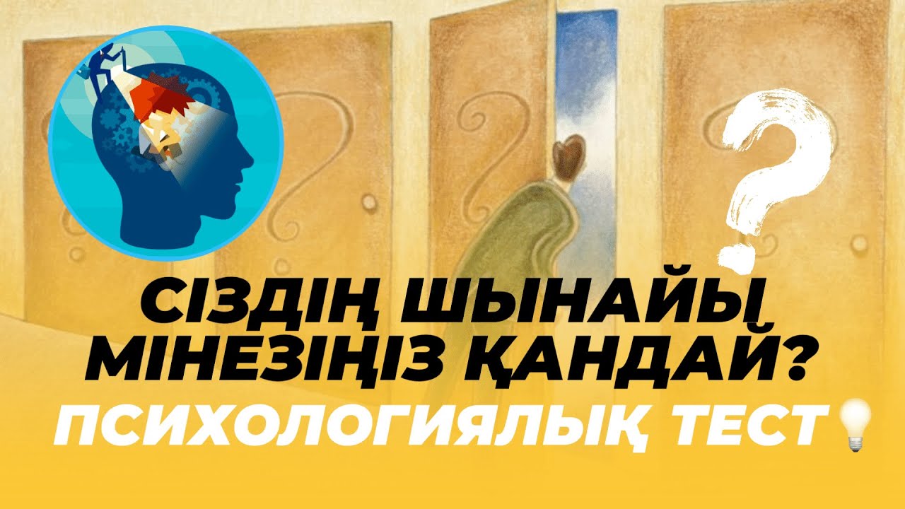 СІЗДІҢ ШЫНАЙЫ МІНЕЗІҢІЗ ҚАНДАЙ? | Психологиялық тест💡 #мінез #психологиялықтест