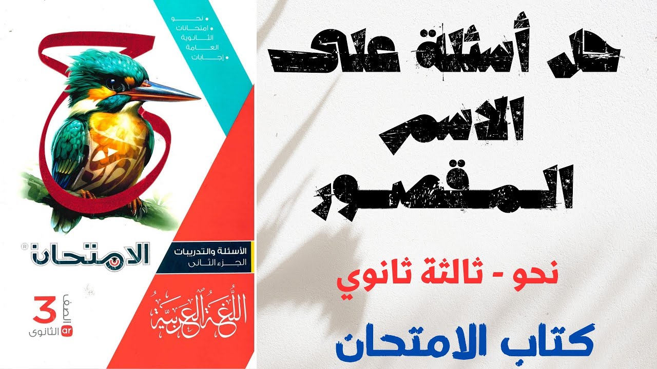 حل تدريبات على الاسم المقصور بكتاب الامتحان للصف الثالث الثانوي 2025