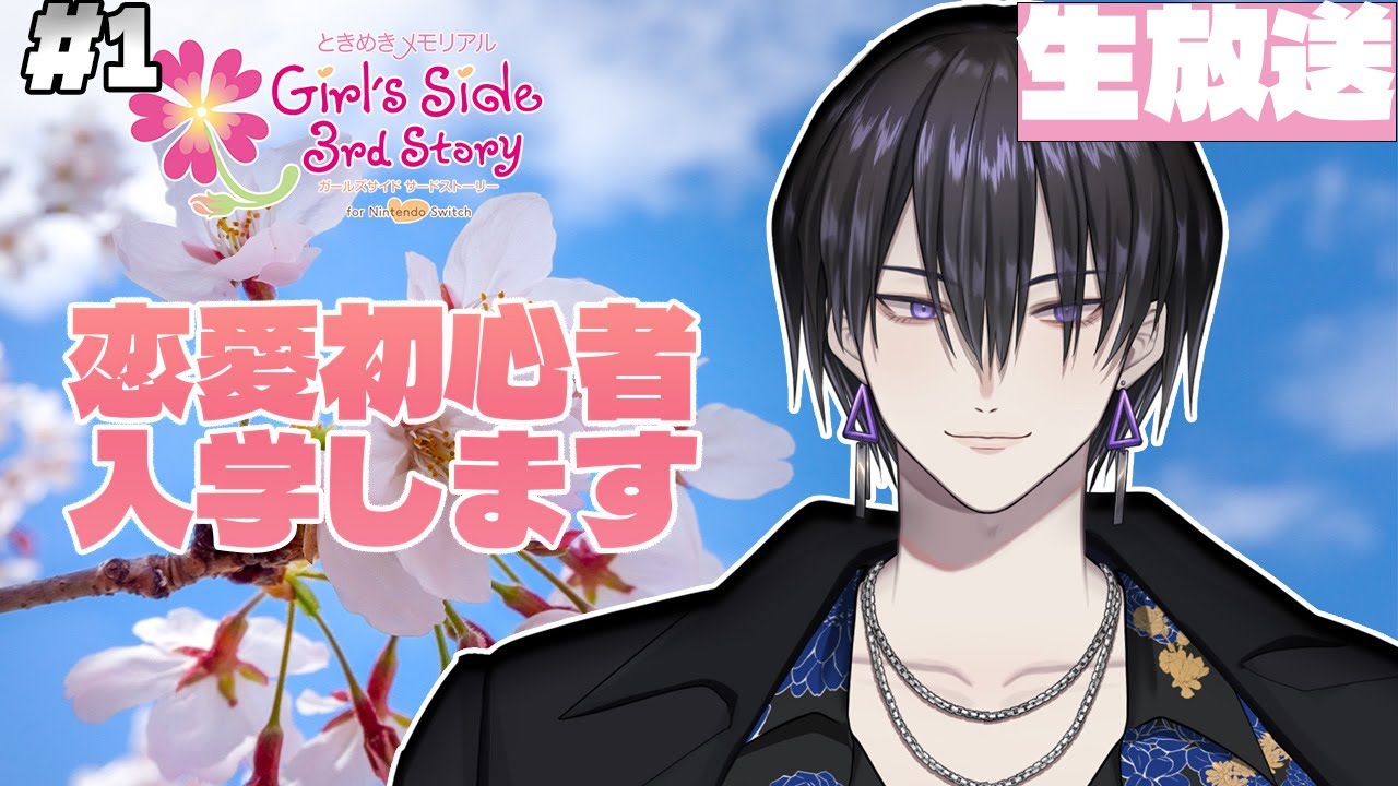 【#ときメモGS3】恋愛初心者、入学します。 #1【#新人Vtuber / 御屋イッサイ】