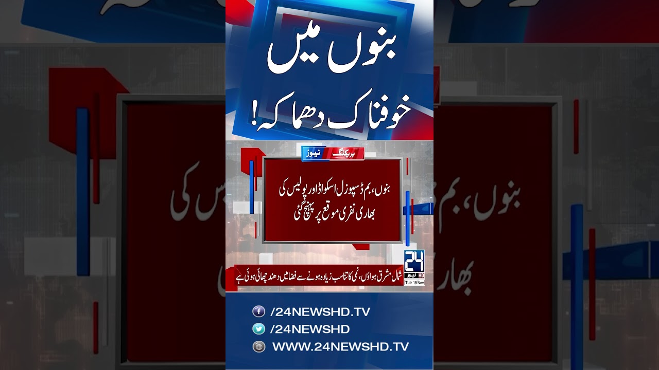 Horrible Explosion Near Bannu's Duha Ghoda Bridge, No Casualties Reported - 24 News HD