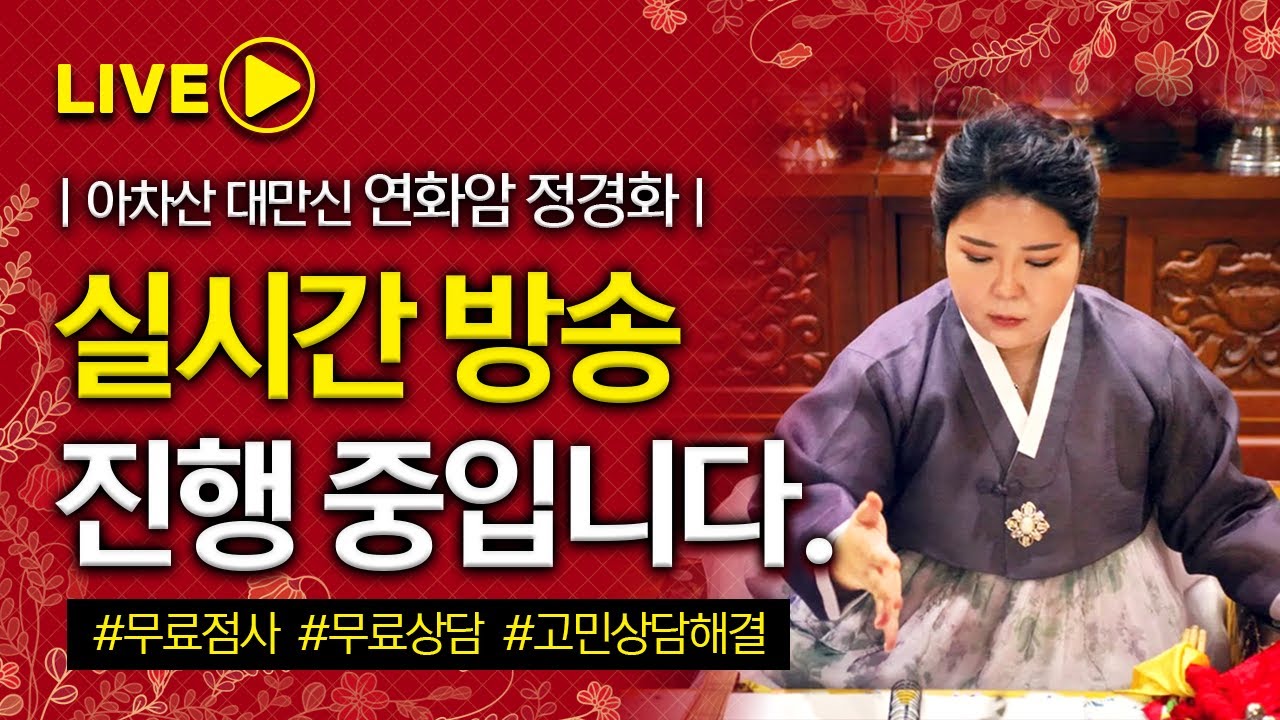 고민 상담 [아차산 대만신 연화암 정경화 무료 점사]