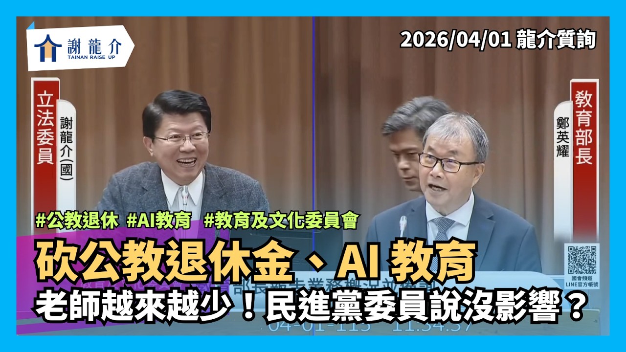 （全字幕）20260401【龍介質詢】砍公教退休金、AI 教育...老師越來越少！民進黨委員說沒影響？｜謝龍介