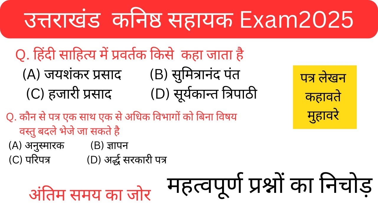 उत्तराखंड कनिष्ठ सहायक Exam 2025 | हिन्दी MCQ | Hindi  mcq practice set #ukssscexam