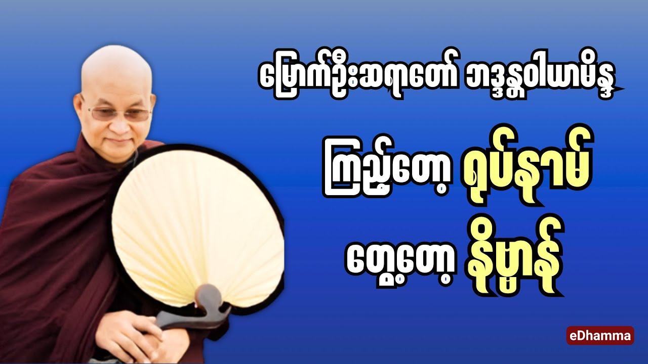 မြောက်ဦးဆရာတော် ဘဒ္ဒန္တဝါယာမိန္ဒ - ကြည့်တော့ရုပ်နာမ် တွေ့တော့နိဗ္ဗာန် တရားတော်