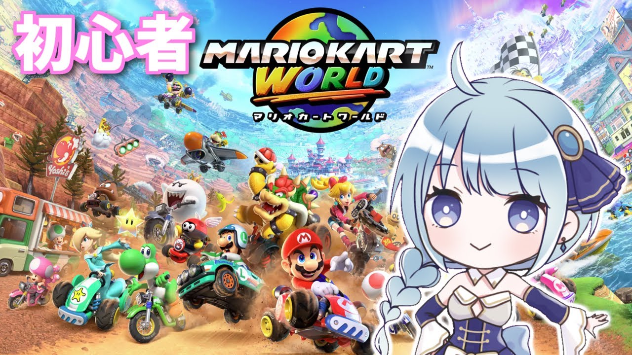 のんびり楽しむマリオカートワールド【マリオカート ワールド】【サバイバル】