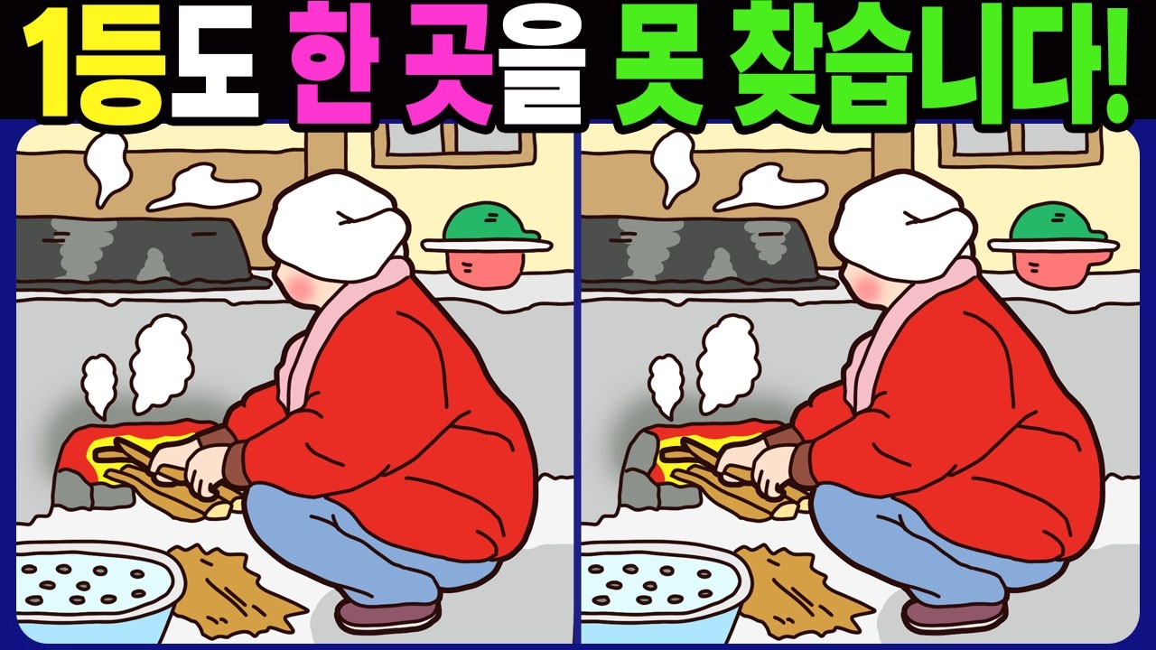 【다른그림찾기 | 치매예방】다 찾으면 최고의 집중력 1등! 재밌고 건강한 두뇌 훈련 퀴즈!【틀린그림찾기 | 두뇌운동 | Spot the Difference | 間違い探し】#1801
