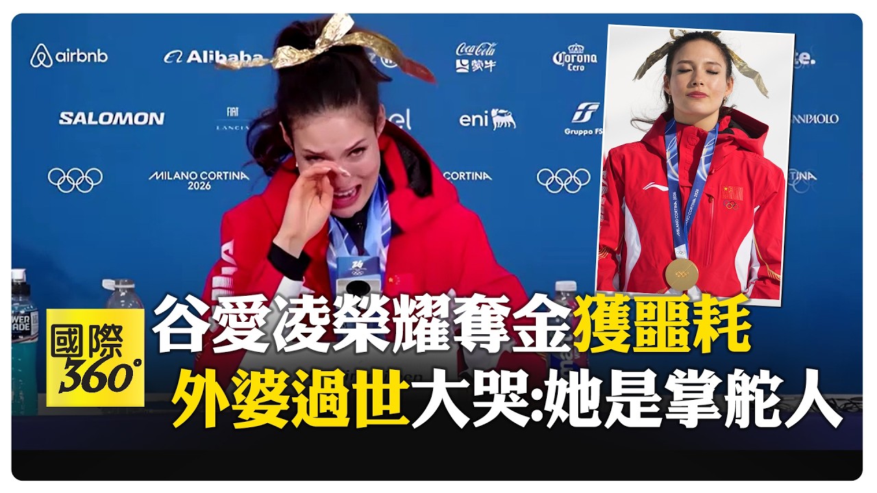賽前夢到外婆！ 谷愛凌奪金後慟失至親 景仰她要勇敢、當拼命三郎  【國際360】20260223@全球大視野Global_Vision
