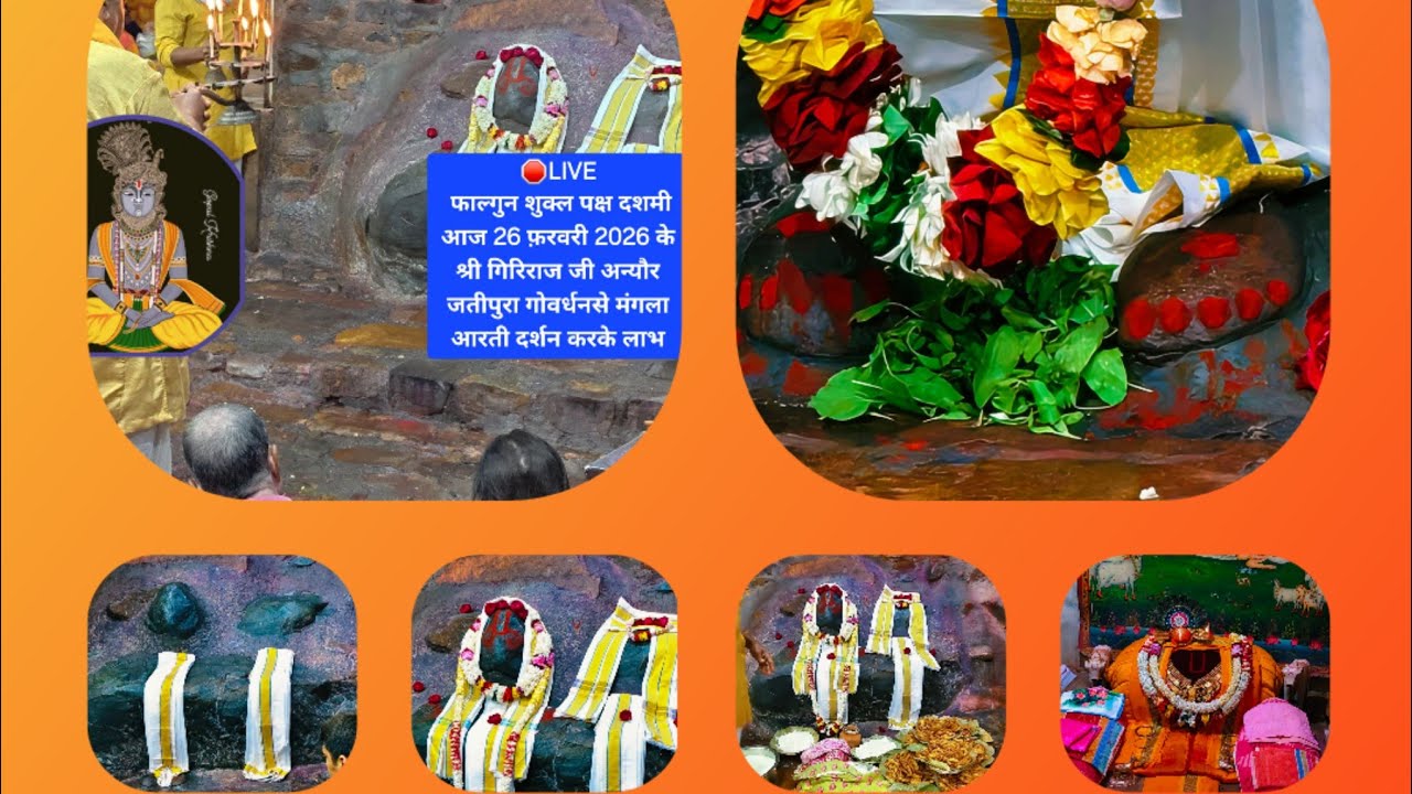 🛑LIVE फाल्गुन शुक्ल पक्ष दशमी आज 26 फ़रवरी 2026 के श्री गिरिराज जी अन्यौर जतीपुरा गोवर्धनसे मंगला