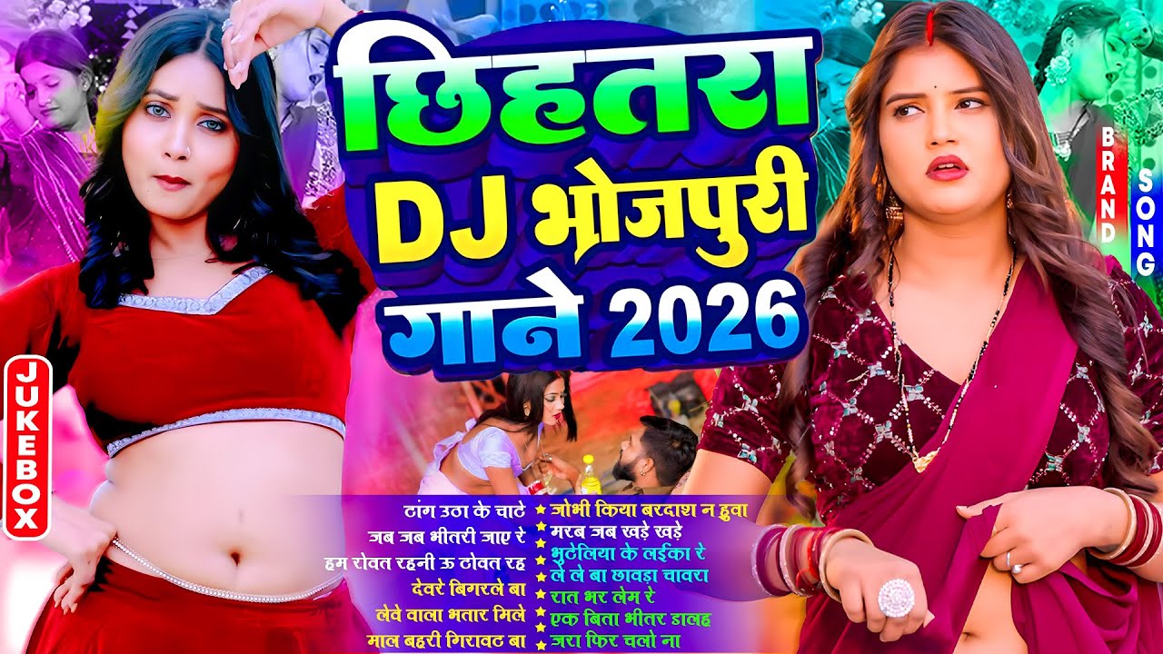 छिहतरा Dj भोजपुरी गाने 2026 | #आर्केस्ट्रा | New Bhojpuri Nonstop #jukebox #Bhojpuri Gana