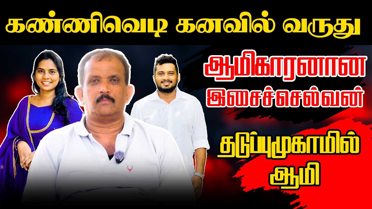 கண்ணிவெடி கனவில் வருது, ஆமிக்காரனான இசைச்செல்வன் - தடுப்புமுகாமில் ஆமி | PUDDU KATHAI