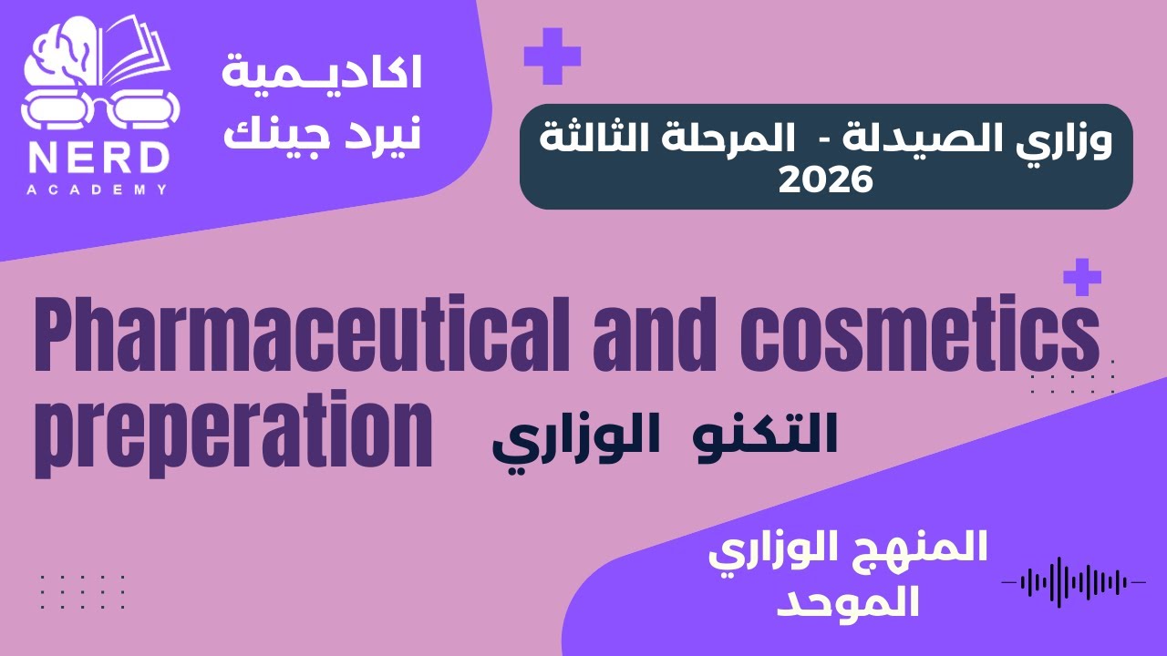 وزاري الصيدلة- المرحلة الثالة 2026 - التكنو الوزاري- Emulsions-اكاديمية نيرد جينك