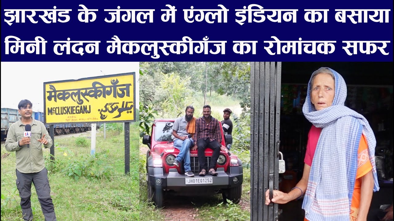 आज घर बैठे घूम लीजिए झारखंड का मिनी लंदन मैकलुस्कीगँज | Mccluskieganj : Mini London of Jharkhand