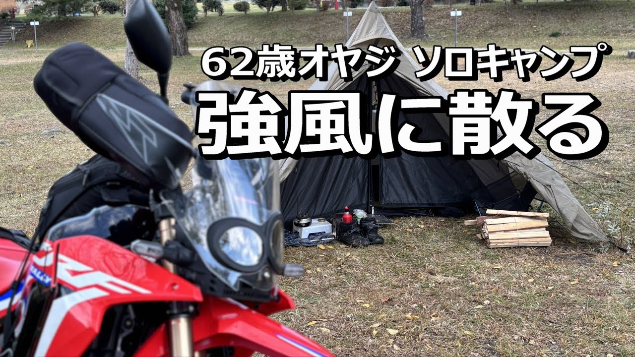 バイク キャンプ/ソロ キャンプ/62歳オヤジ過去一強風でのキャンプ/CRF250Rally