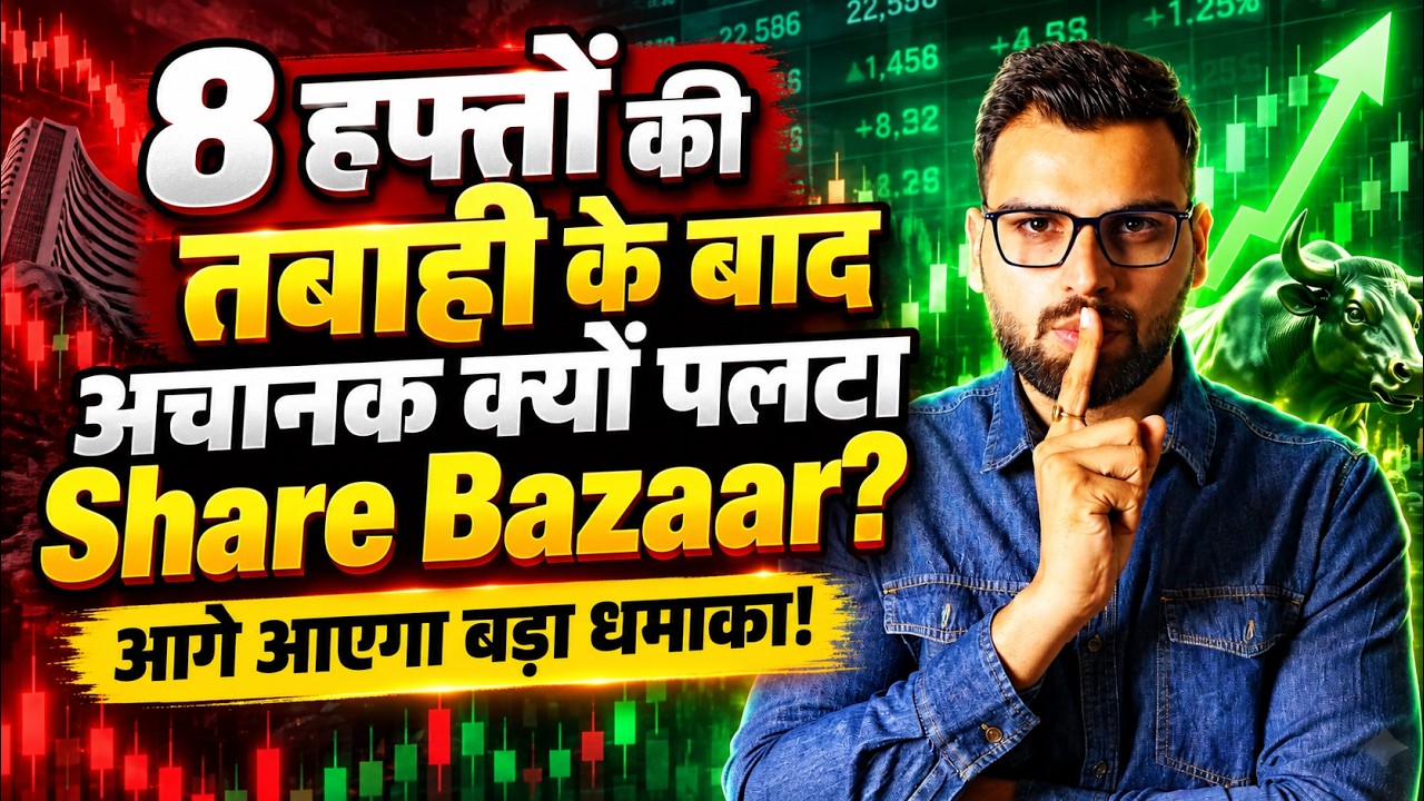 8 हफ्तों की तबाही के बाद अचानक क्यों पलटा Share Bazaar? आगे आएगा बड़ा धमाका!