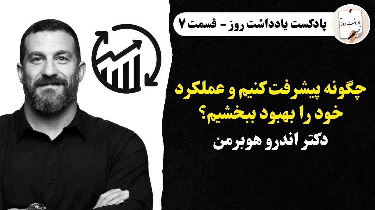 قسمت7-(ذهنیت رشد)چگونه پیشرفت کنیم وعملکرد خود را بهبود ببخشیم؟اندرو هوبرمن#روانشناسی#موفقیت #پادکست