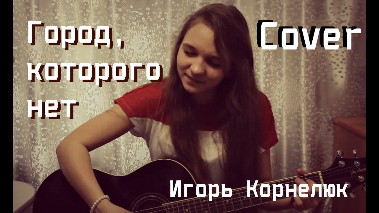 Игорь Корнелюк-Город которого нет(cover/кавер)