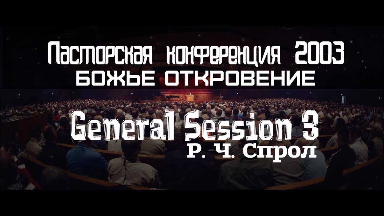 Пасторская конференция 2004 | GS3 | Р Ч Спрол | Божье откровение