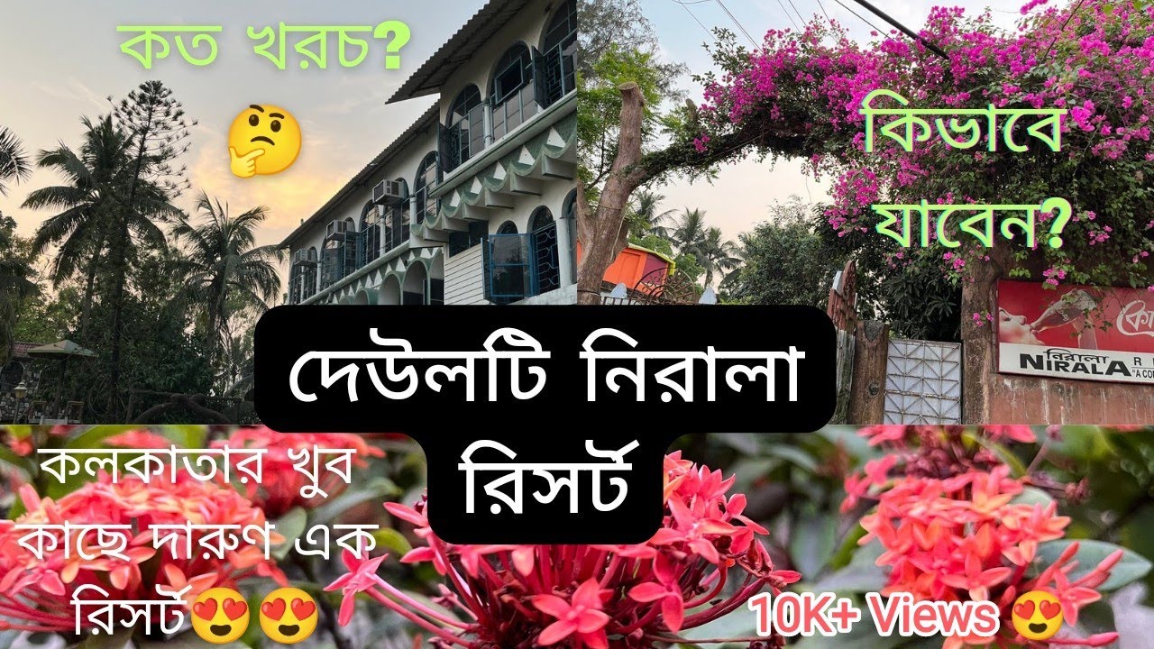 Deulti Nirala Resort। Weekend Destination Near Kolkata। One Day Trip। Deulti