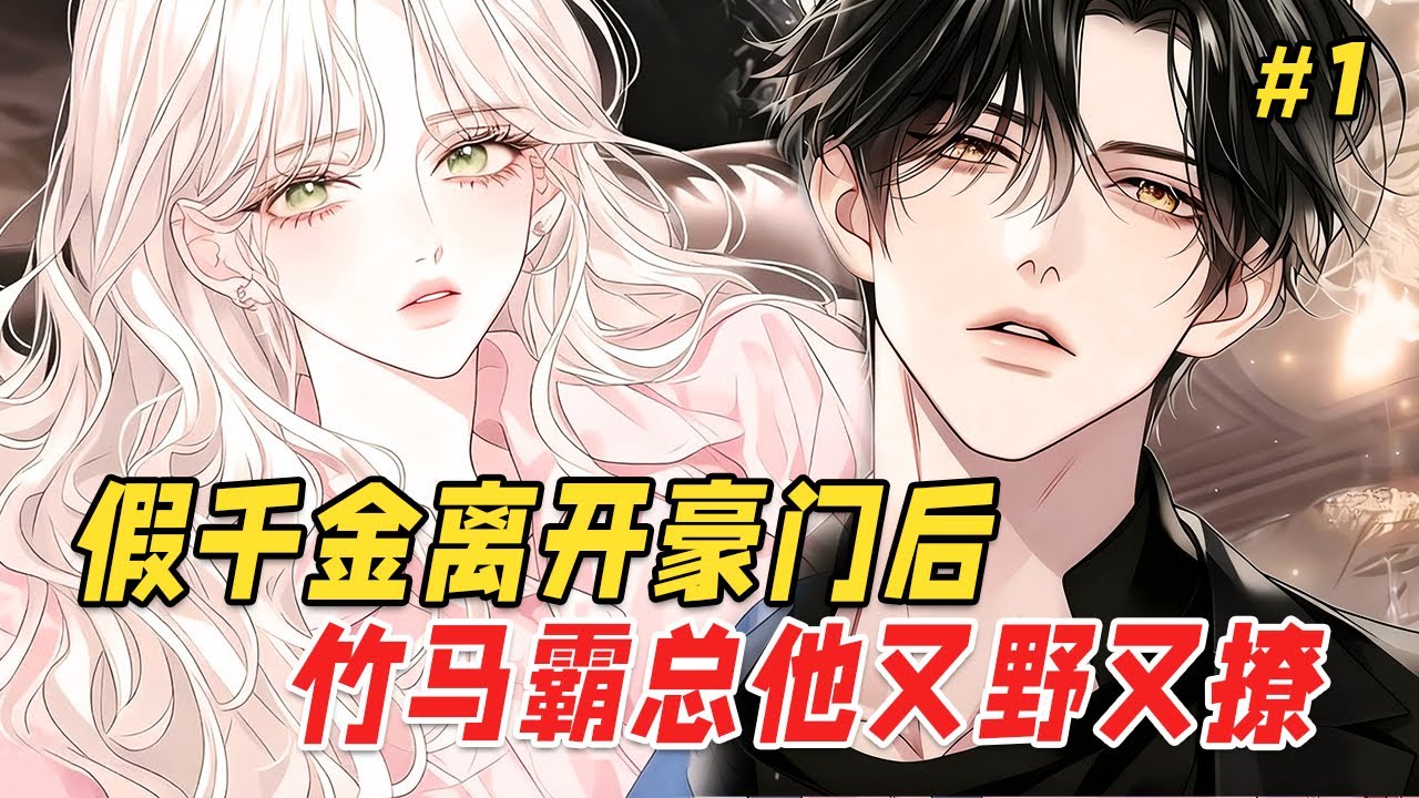 【豪门爽文🔥】当了22年千金大小姐，在订婚宴前夜发现自己是个冒牌货！连夜逃婚后，替嫁真千金在台上发抖，我却躲在人群里偷笑。直到他一把将我拽进休息室，声音沙哑：这场订婚宴，女主角从来只能是你