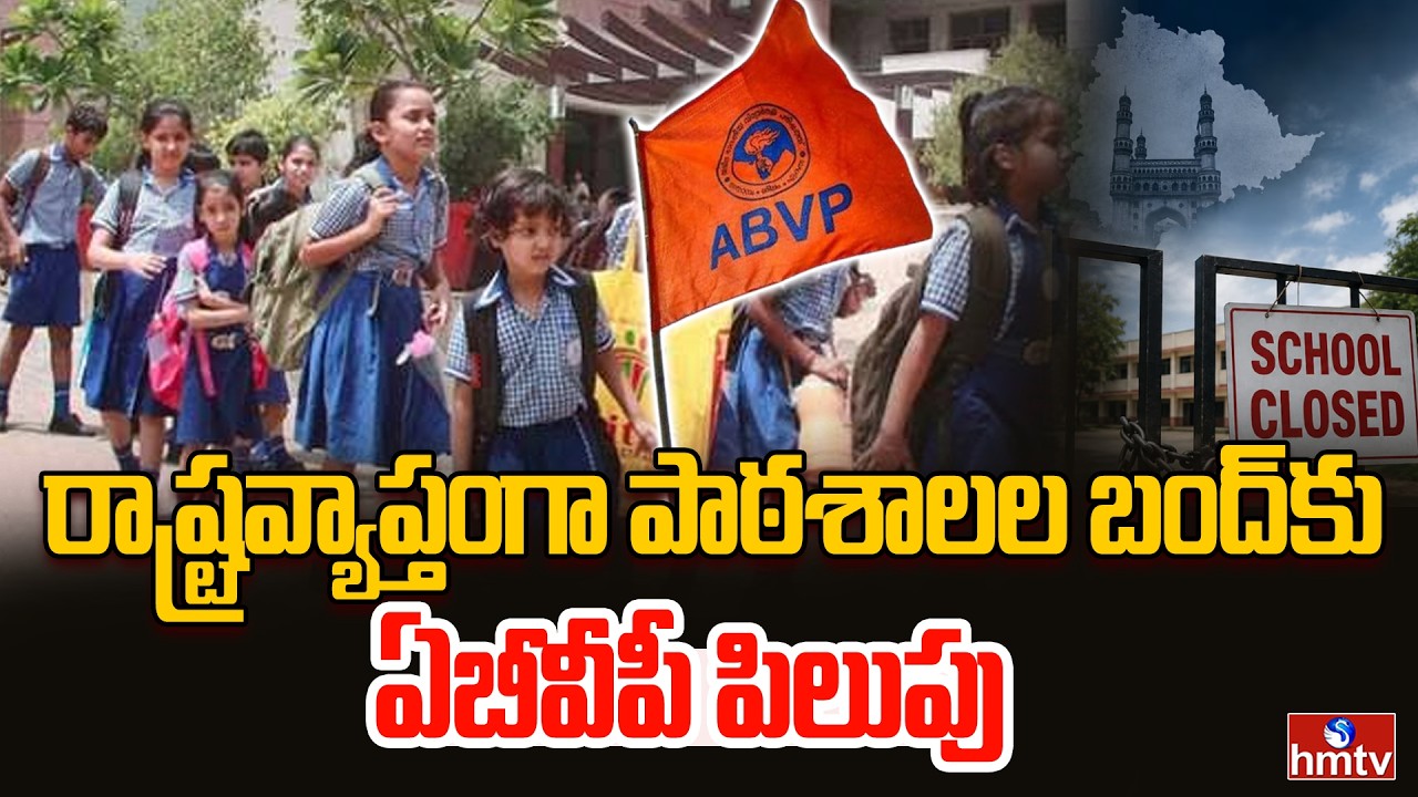 రాష్ట్రవ్యాప్తంగా పాఠశాలల బంద్ కు ఏబీవీపీ పిలుపు | Schools Bandh in Telangana | ABVP | hmtv
