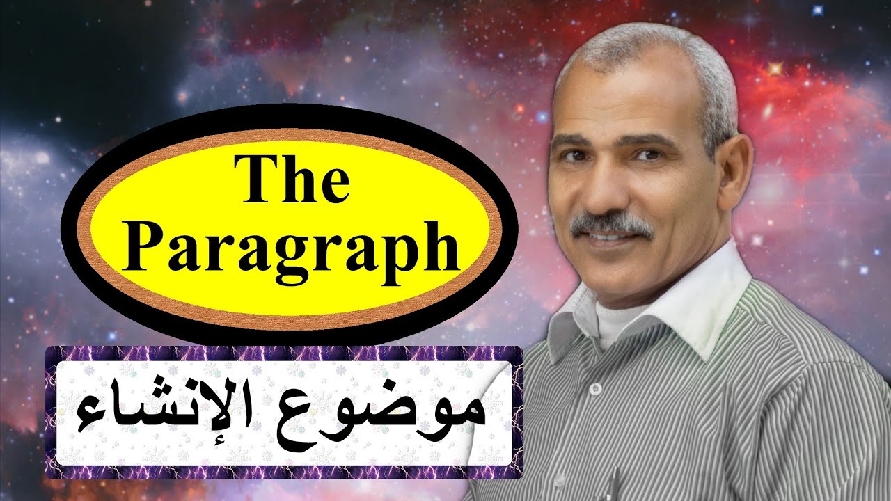 موضوع الإنشاء في اللغة الإنجليزية The paragraph