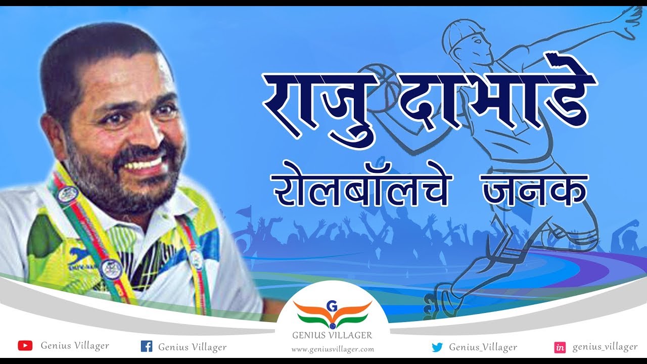 Raju Dabhade | Inventor of Roll Ball | राजू दाभाडे | रोल बॉल खेळाचे जनक