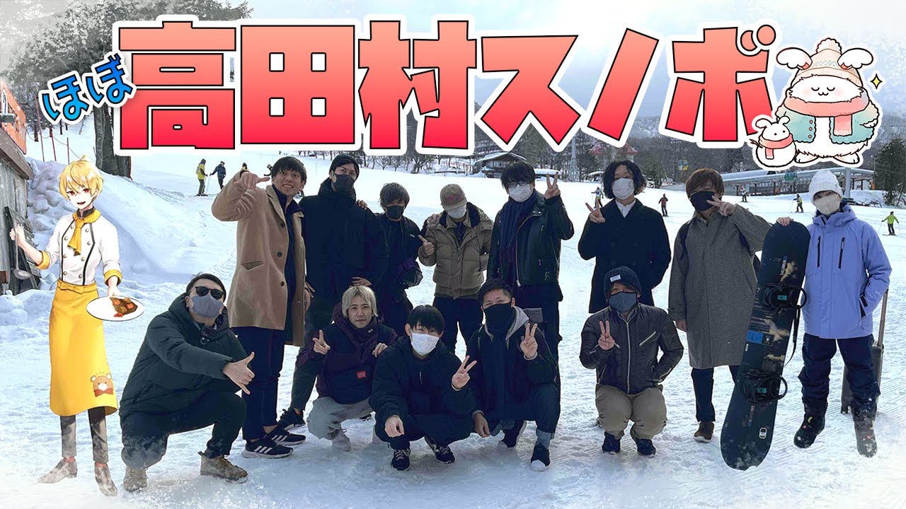 ほぼ高田村スノボ旅Vlog（まお視点）