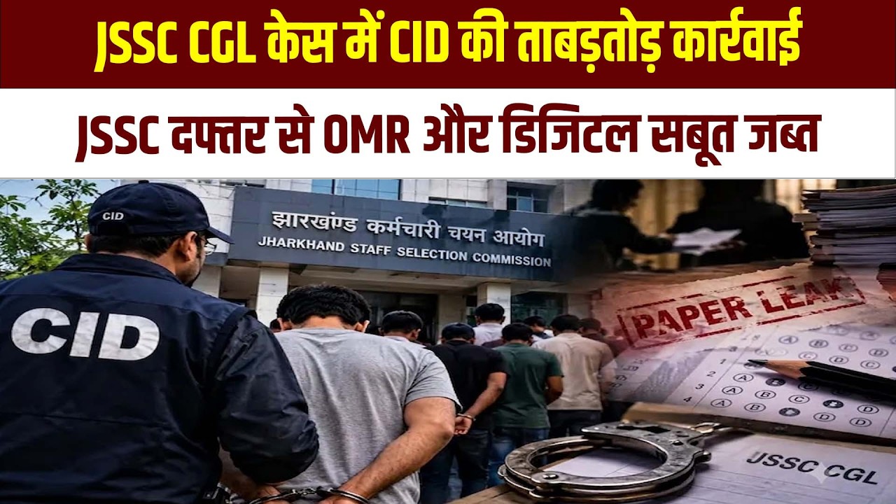 JSSC CGL केस में CID की ताबड़तोड़ कार्रवाई, JSSC दफ्तर से OMR और डिजिटल सबूत जब्त