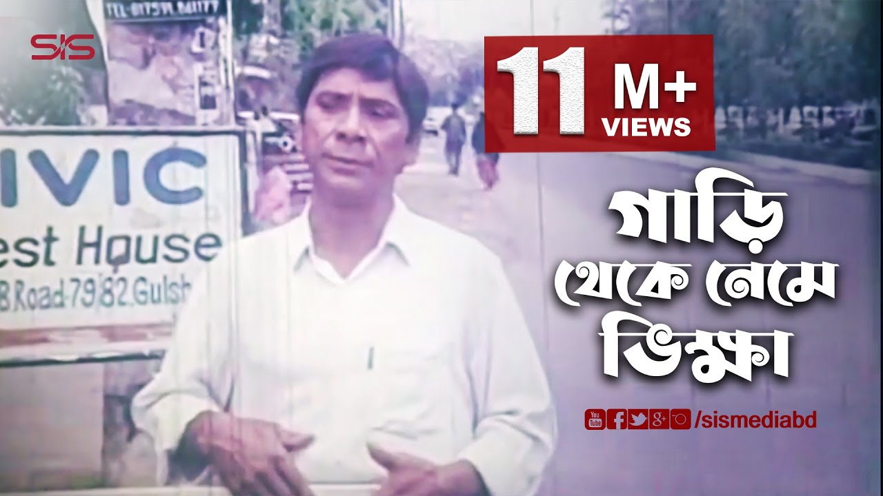 গাড়ি থেকে নেমে ভিক্ষা | Movei Scene | Dilder | Lat Shaheber Meya | Bangla Movie | SIS Media